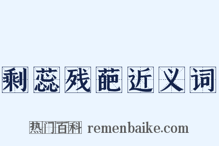 剩蕊残葩近义词是什么意思的图片